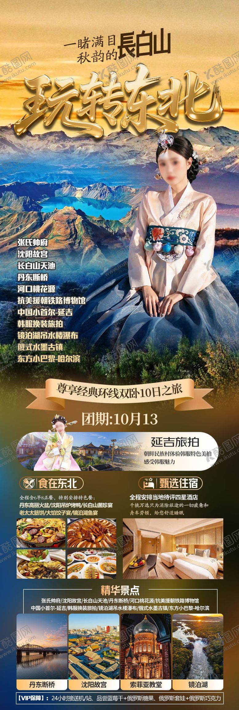 编号：35646404191443094336【酷图网】源文件下载-玩转东北秋韵长白山