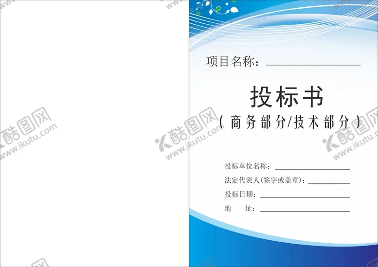 编号：40493902022228385099【酷图网】源文件下载-投标文件封面 投标书 企业文件