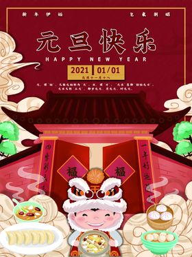 元旦新年快乐海报2021牛年