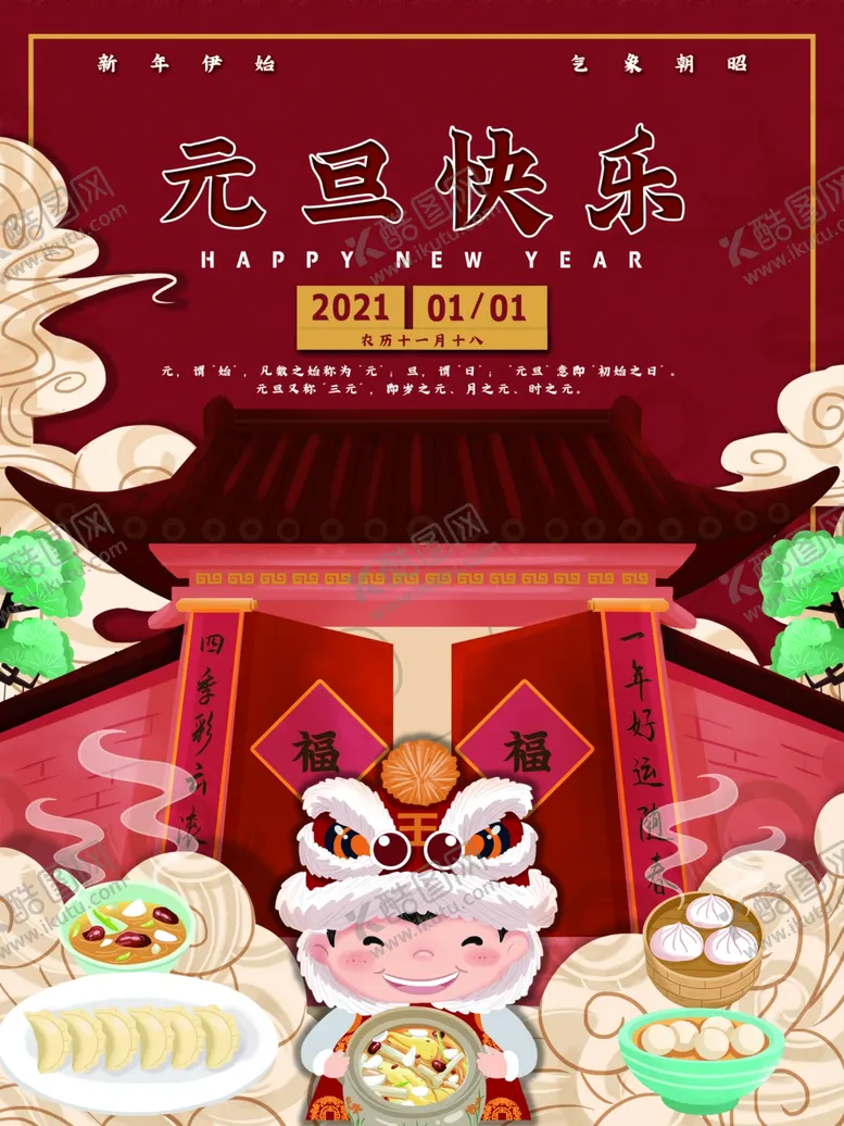 编号：44052904160959358315【酷图网】源文件下载-元旦新年快乐海报2021牛年