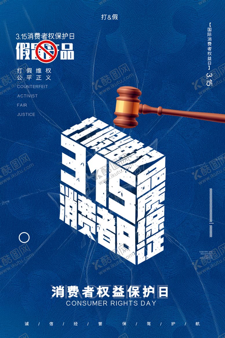编号：04928310081612533892【酷图网】源文件下载-消费者权益