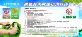 吸烟有害健康知识宣传专栏