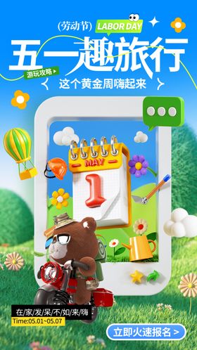 五一出游