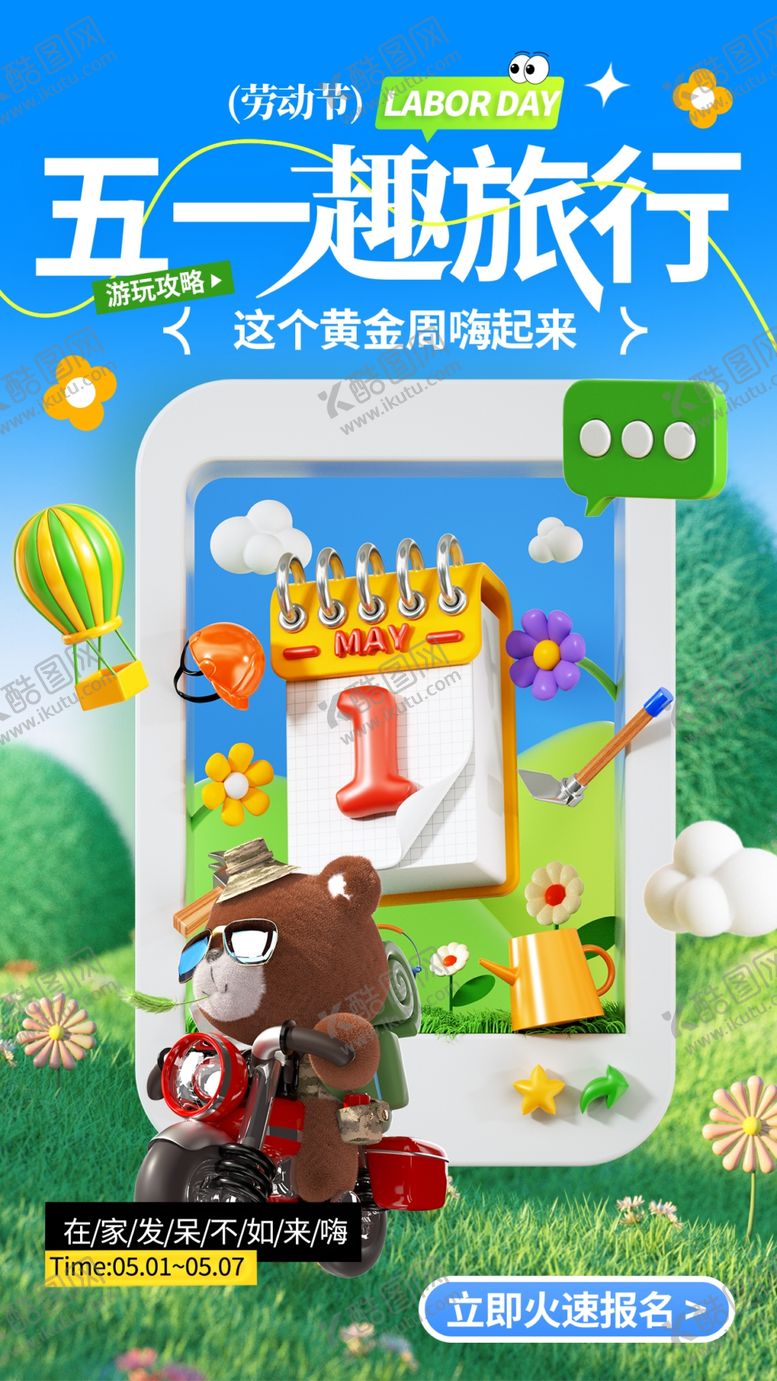 编号：76089705091727315205【酷图网】源文件下载-五一出游