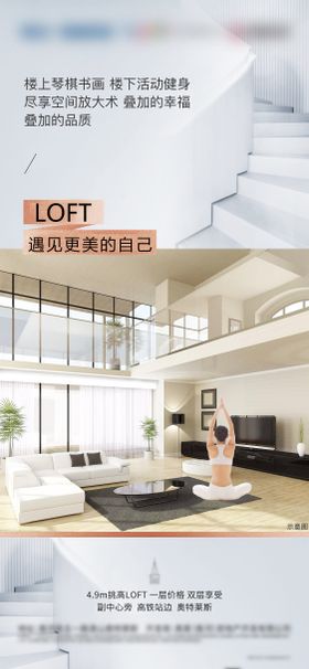 地产公寓跃层复式LOFT海报