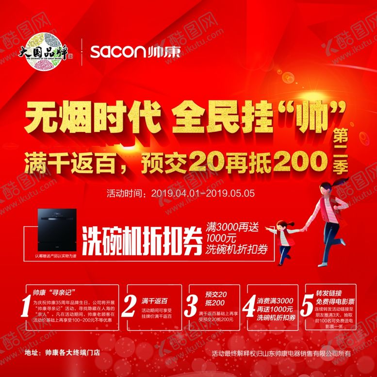 编号：28604307012206016766【酷图网】源文件下载-帅康红四月地贴