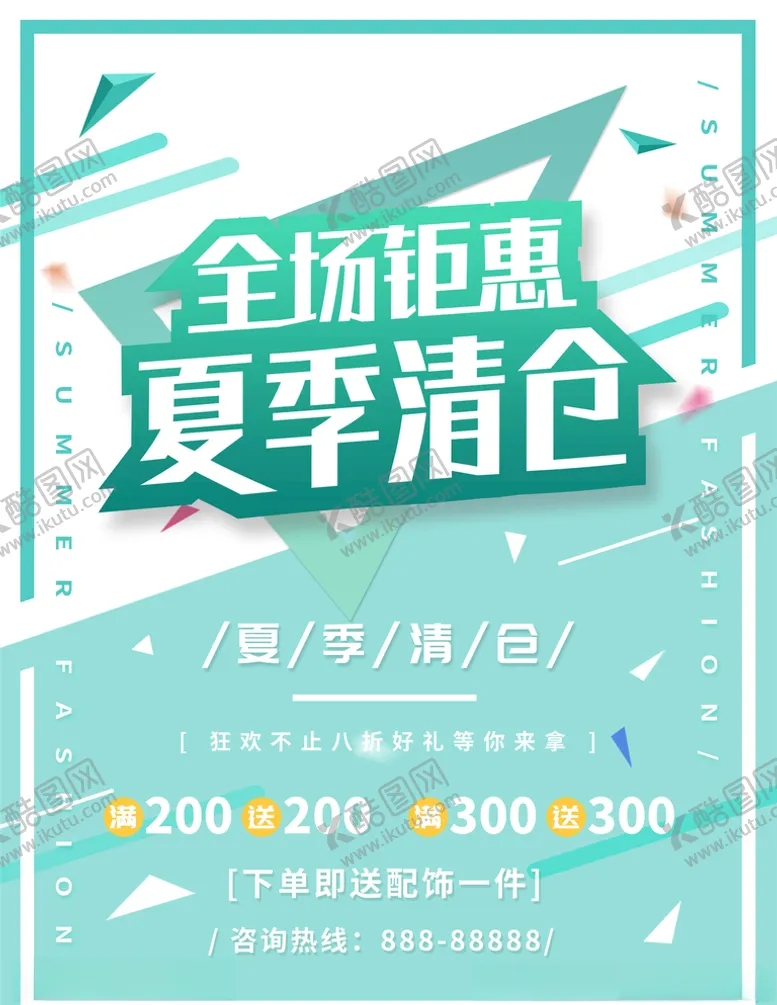 编号：56526705130726368774【酷图网】源文件下载-夏季清仓