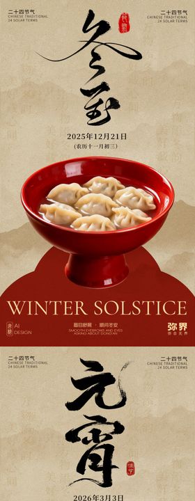 二十四节气冬至元宵节海报