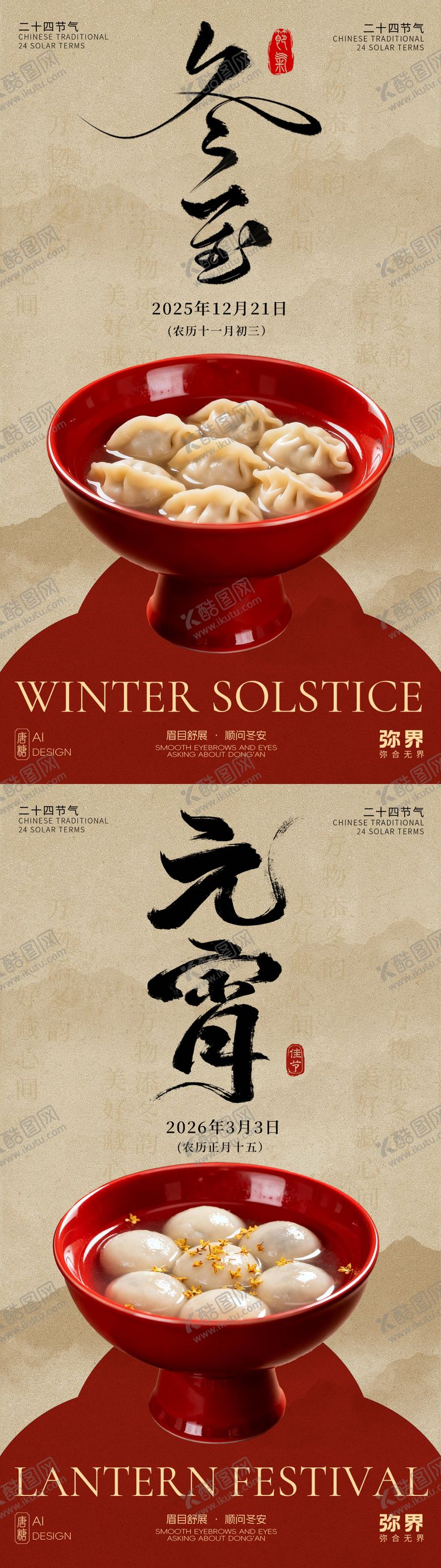 编号：71581612020209211066【酷图网】源文件下载-二十四节气冬至元宵节海报