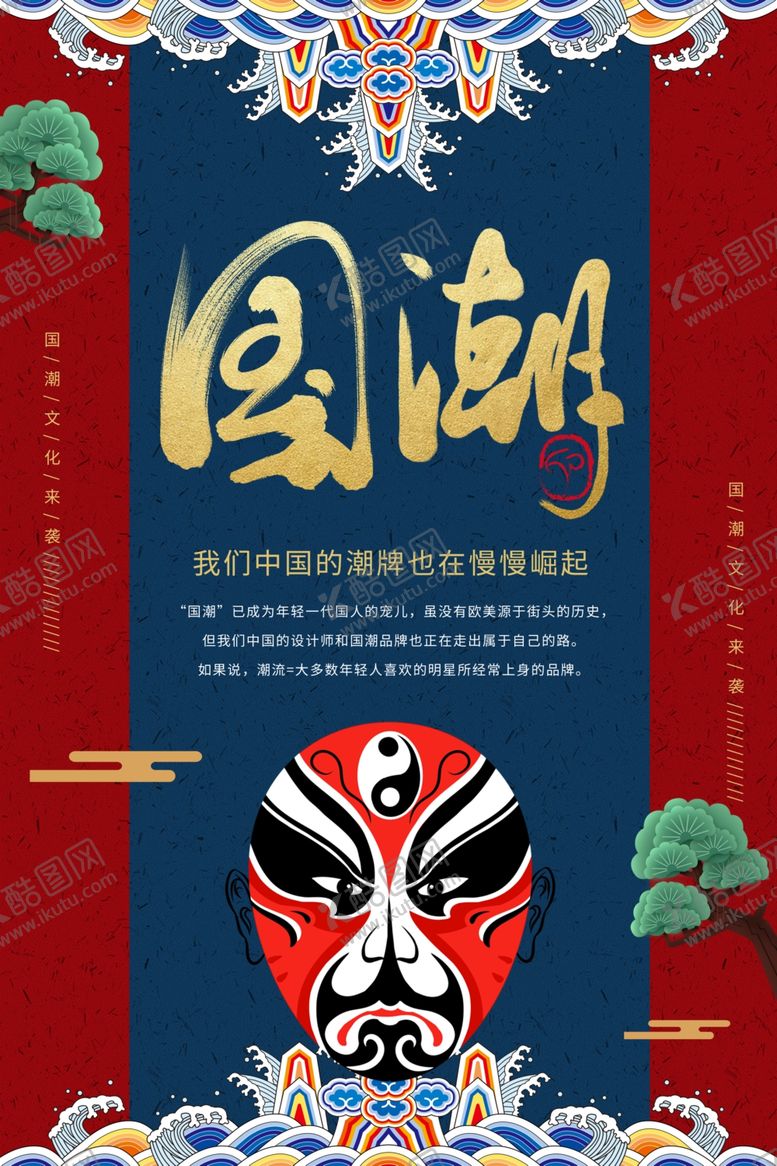编号：56812209151613248631【酷图网】源文件下载-国潮海报