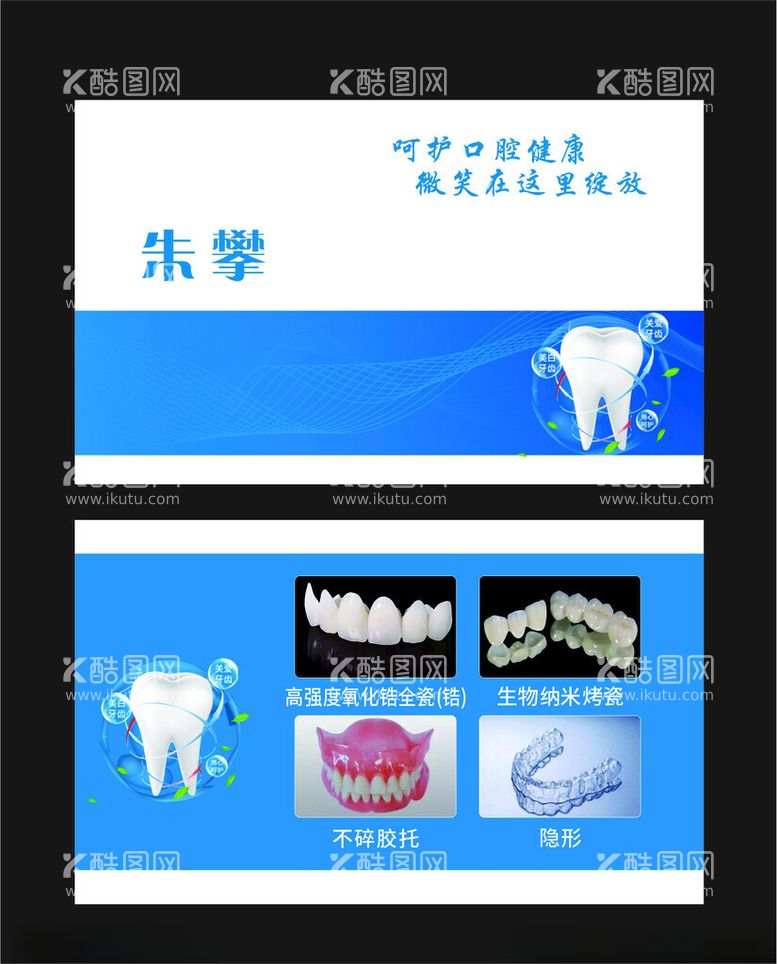 编号：74346603070459278513【酷图网】源文件下载-口腔名片牙齿