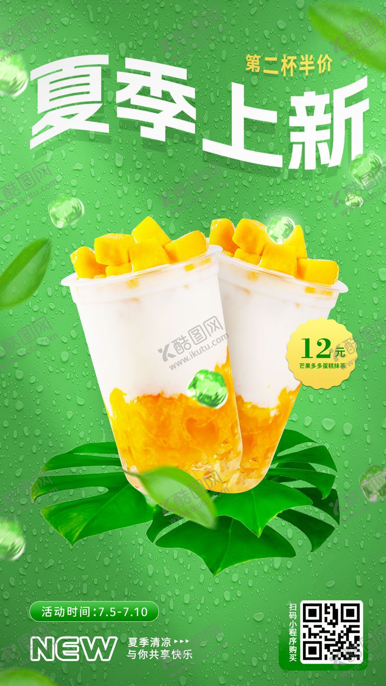 编号：36253211210324111447【酷图网】源文件下载-夏季上新蛋糕奶茶宣传海报