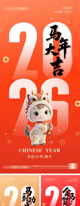 2026年元旦节小年除夕海报