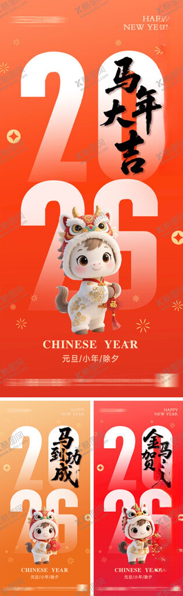 编号：29064811142310225617【酷图网】源文件下载-2026年元旦节小年除夕海报