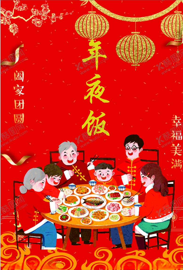 编号：66076410171717214097【酷图网】源文件下载-年夜饭