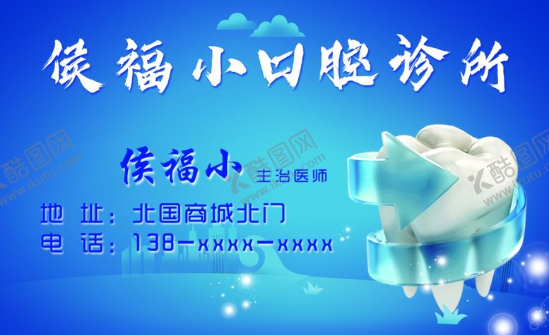 编号：98673009280101183843【酷图网】源文件下载-口腔牙齿名片