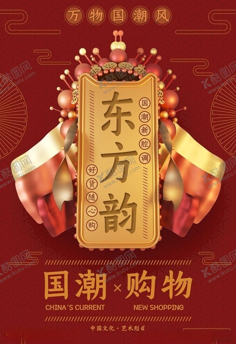 编号：21119605082216215674【酷图网】源文件下载-国潮海报