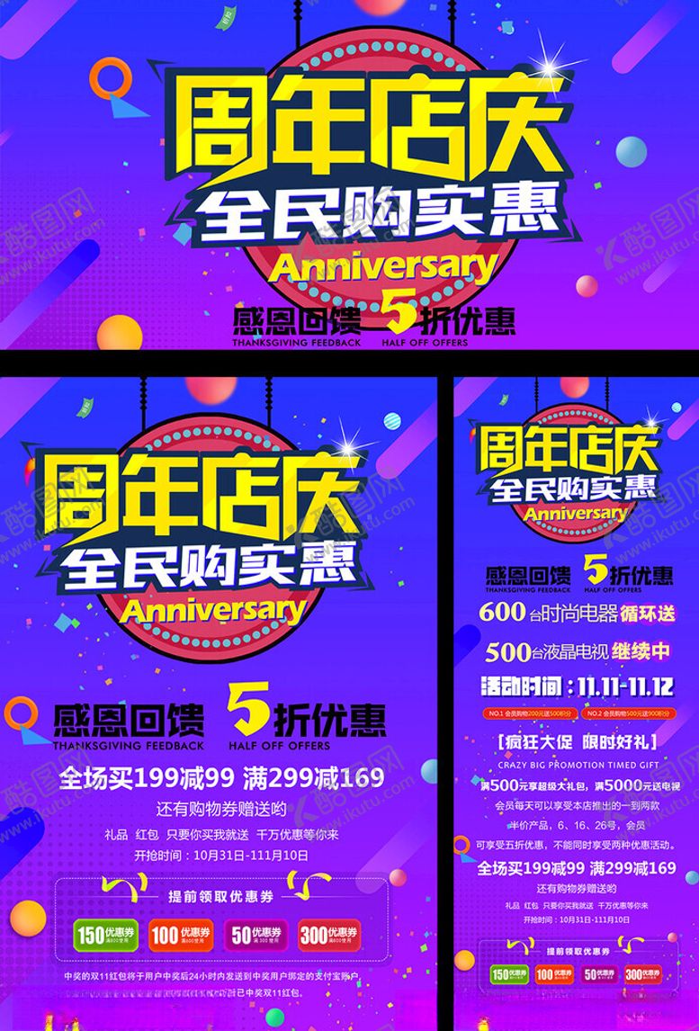 编号：53621709211611554648【酷图网】源文件下载-周年店庆全民疯抢海报