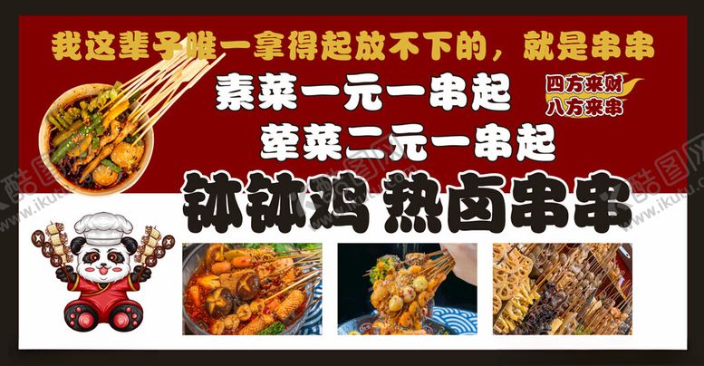 编号：28473201250728145256【酷图网】源文件下载-钵钵鸡卤串串海报