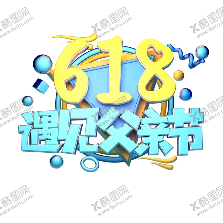 编号：82029307021603356576【酷图网】源文件下载-618海报