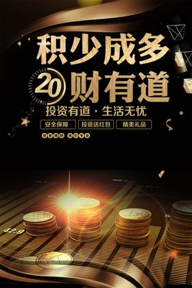 理财促销活动宣传海报素材