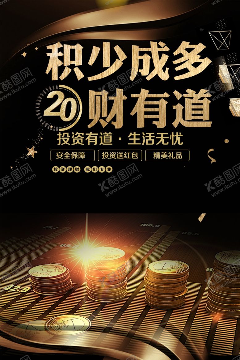 编号：61115009271417572362【酷图网】源文件下载-投资理财促销活动宣传海报素材