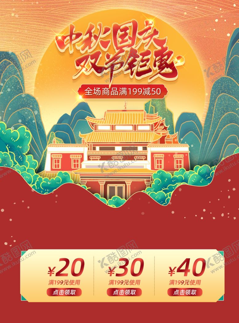 编号：82053409211945498119【酷图网】源文件下载-中秋节国庆节双节同庆海报