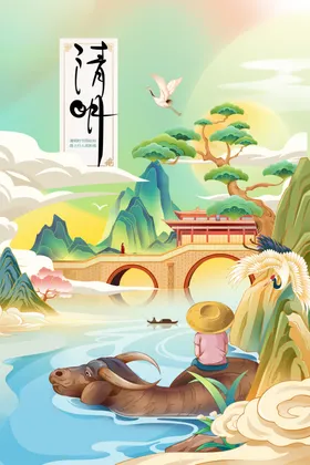 清明
