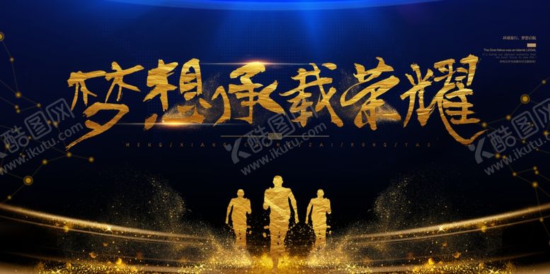 编号：30416006191608333019【酷图网】源文件下载-梦想承载荣耀
