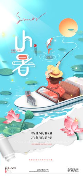 小暑节气海报荷花夏天荷叶