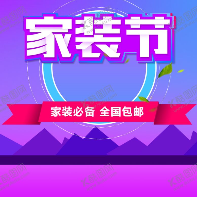 编号：91099609221549142998【酷图网】源文件下载-家具家装活动促销优惠淘宝主图