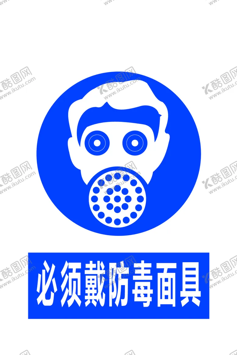 编号：30454112010748514082【酷图网】源文件下载-必须戴防毒面具