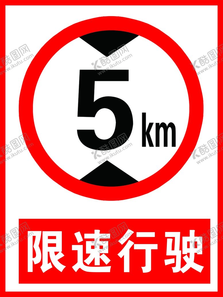 编号：86143901151308074205【酷图网】源文件下载-限速行驶