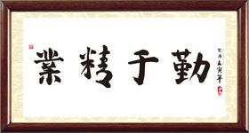 业精于勤书法字