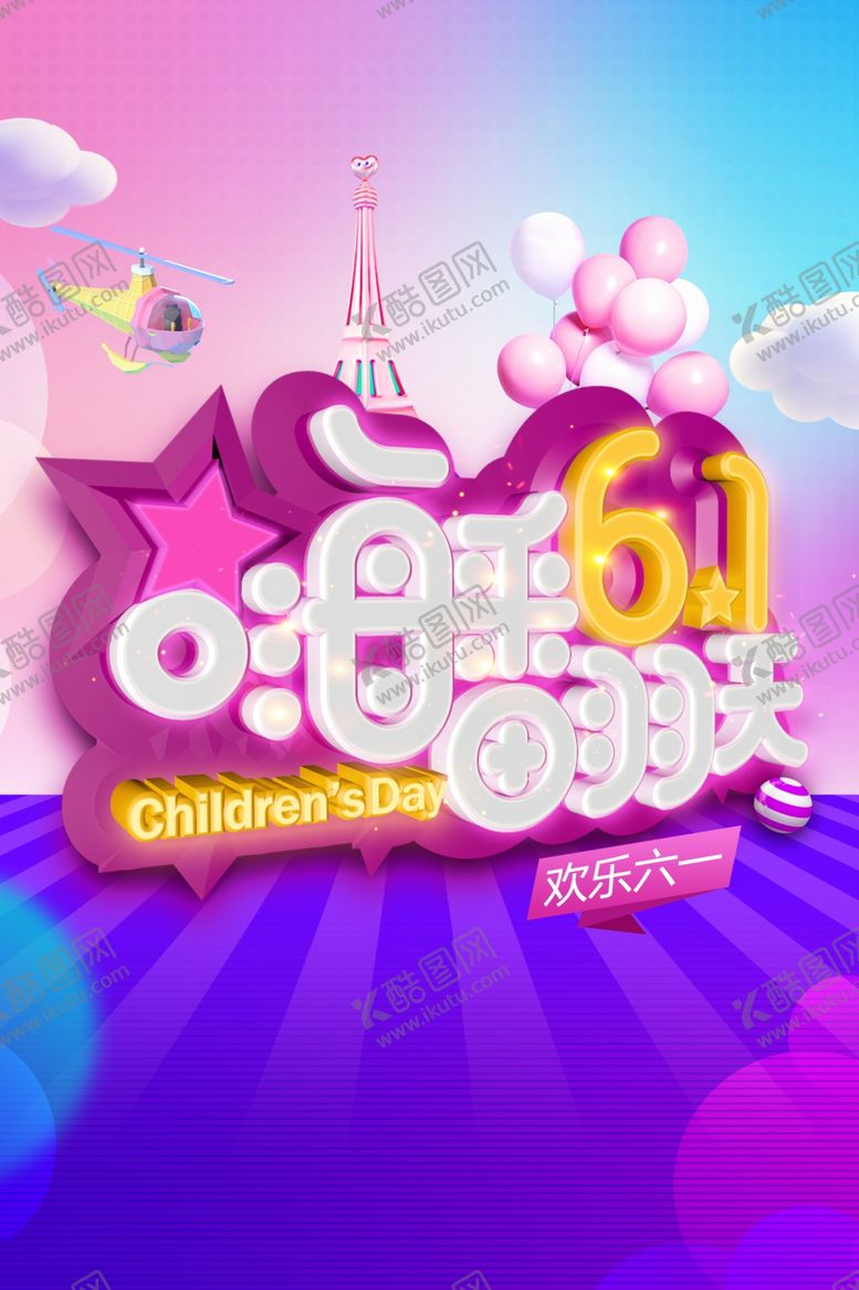 编号：56358507091433581436【酷图网】源文件下载-61嗨翻天