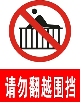 请勿翻越栏杆温馨提示
