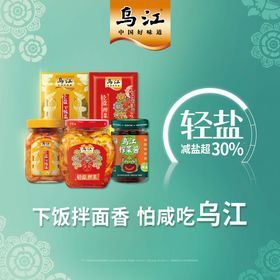 乌江轻盐下饭菜橱窗