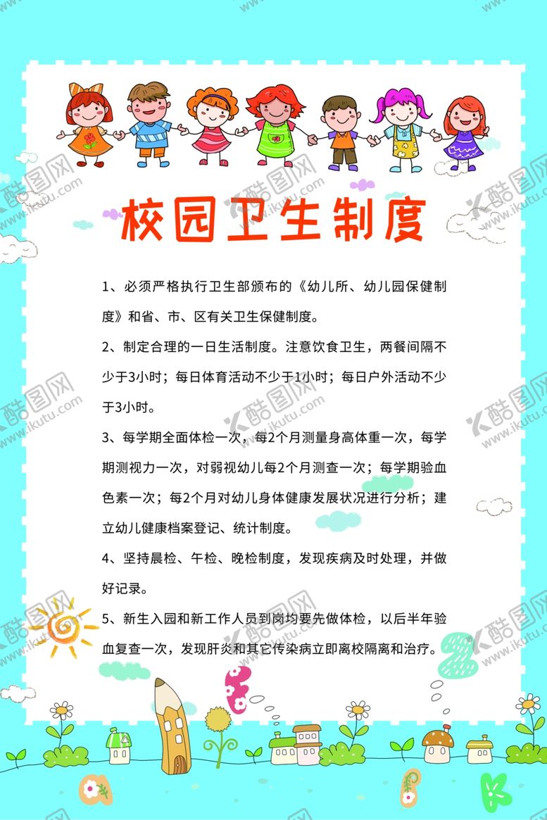 编号：79638712150559406027【酷图网】源文件下载-幼儿园制度