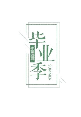 毕业季