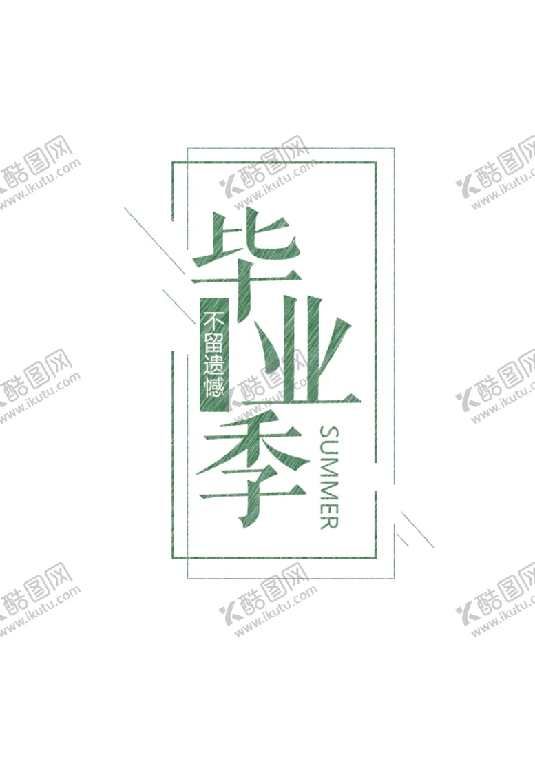 编号：32940305051303103536【酷图网】源文件下载-毕业季