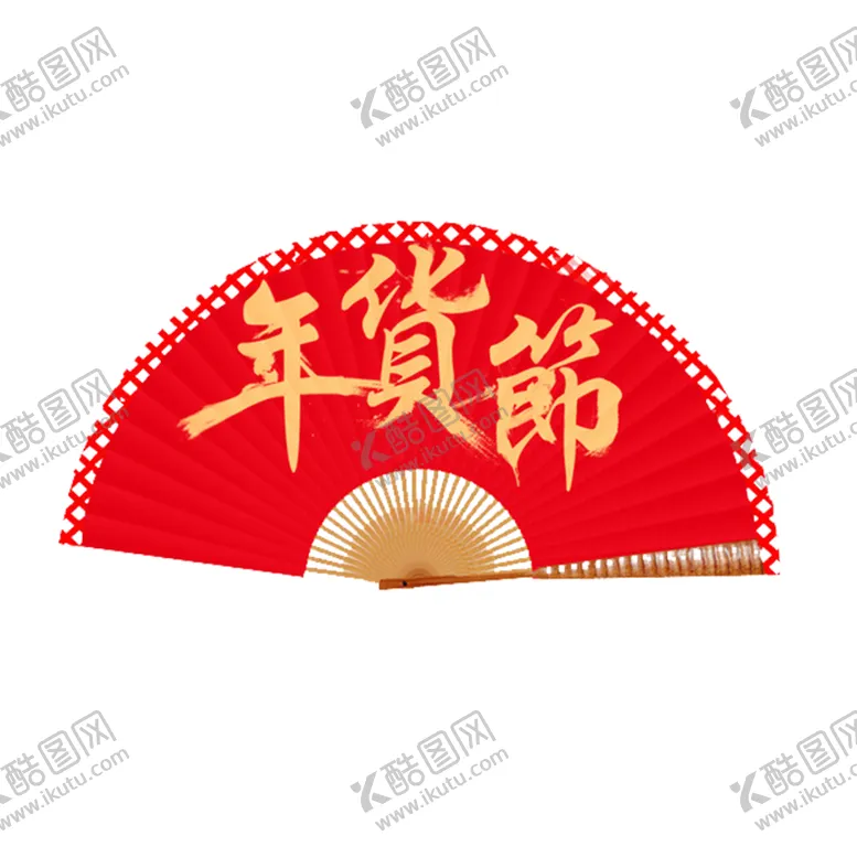 编号：64320506291145013572【酷图网】源文件下载-年货节标题