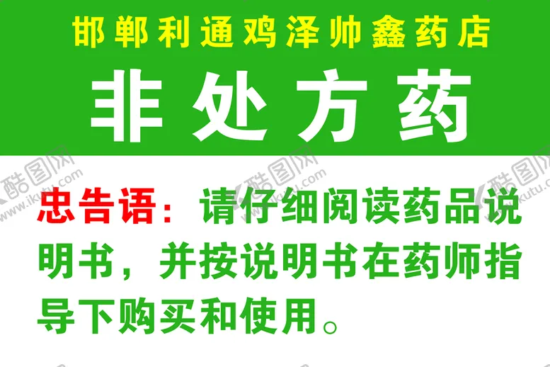 编号：47681309141902410781【酷图网】源文件下载-非处方药标签