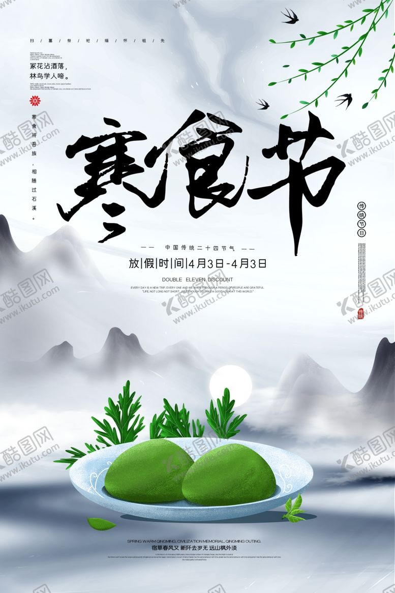 编号：87512510072219243186【酷图网】源文件下载-寒食节