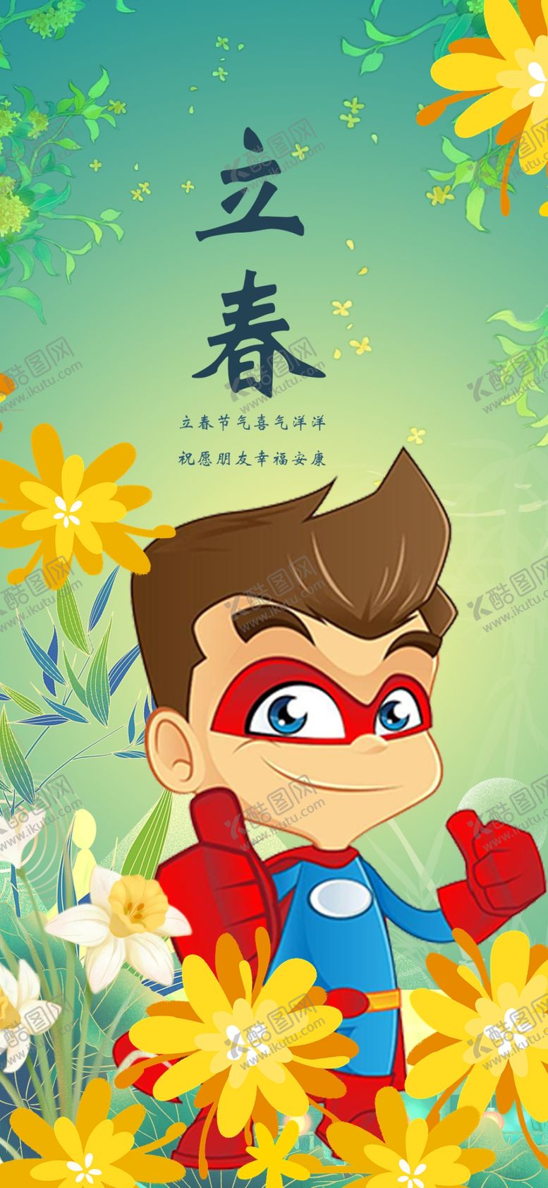 编号：72445204050716418668【酷图网】源文件下载-立春小超人手持鲜花