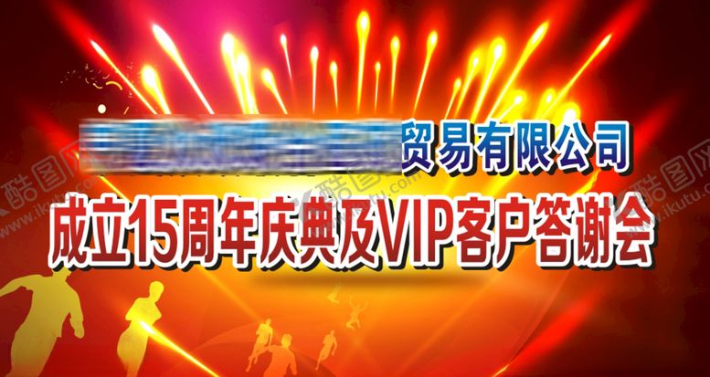 编号：45819010201549201667【酷图网】源文件下载-答谢会