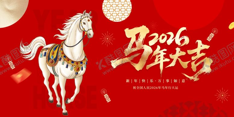 编号：90048304041417517874【酷图网】源文件下载-2016马年贺岁喜庆图