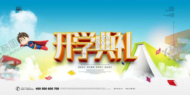 编号：46058709191944479085【酷图网】源文件下载-开学典礼