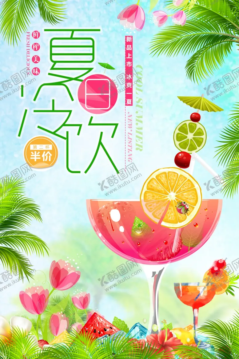 编号：59180007020526078368【酷图网】源文件下载-夏季冷饮