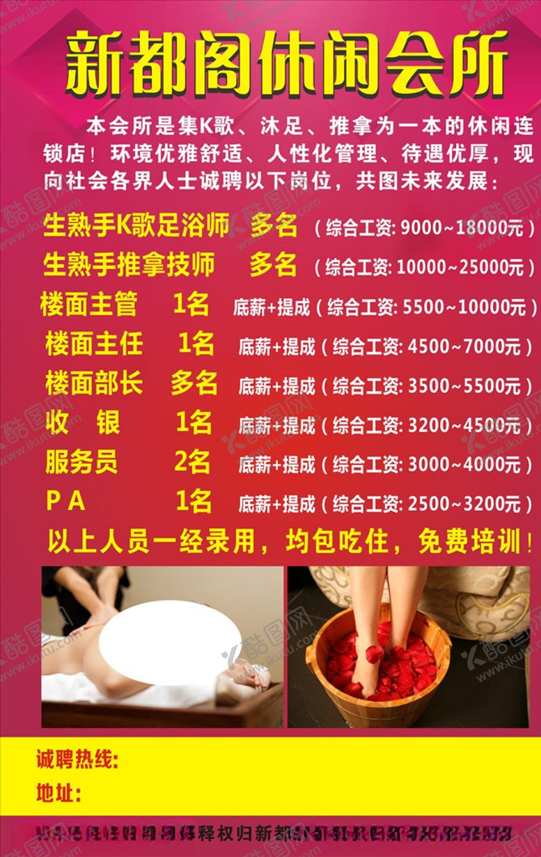 编号：84383406282013575129【酷图网】源文件下载-休闲会所招聘海报