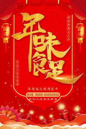 年夜饭